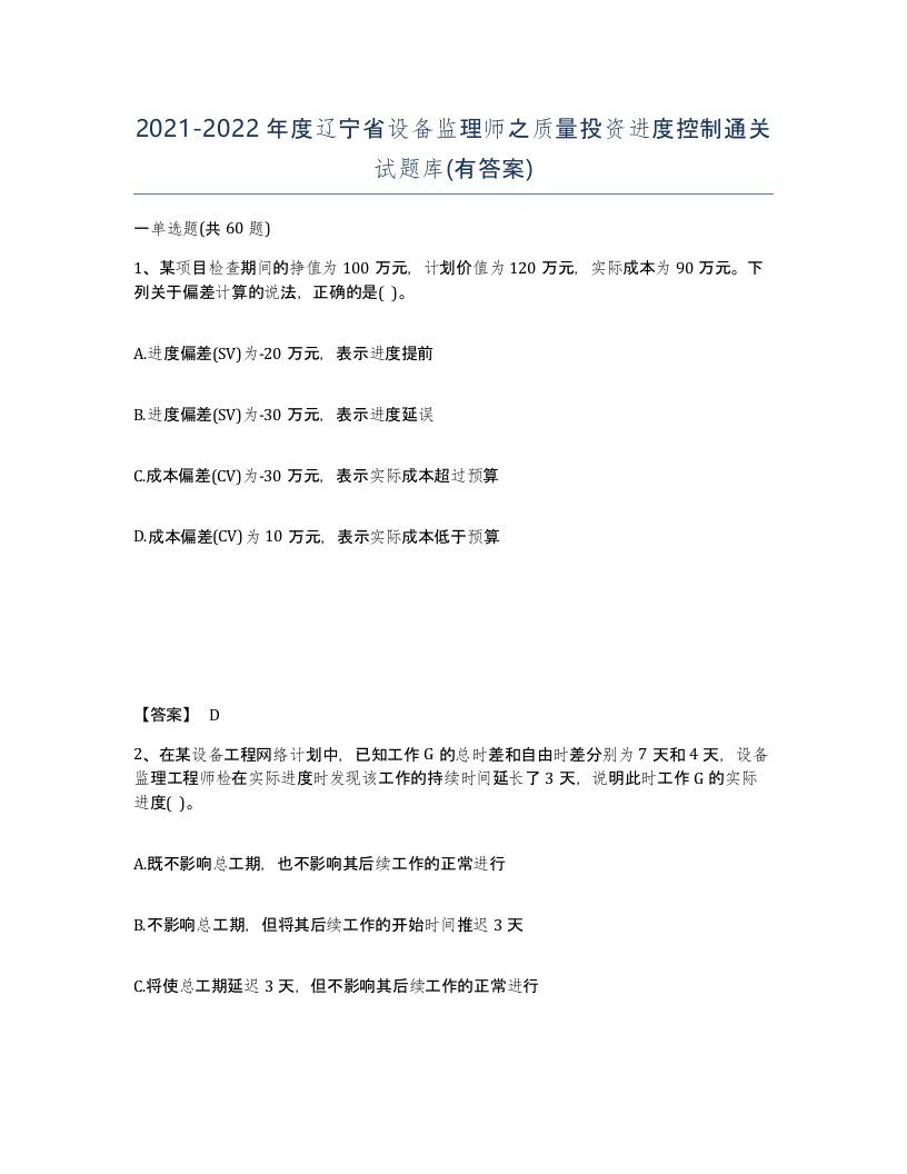 2021-2022年度辽宁省设备监理师之质量投资进度控制通关试题库有答案