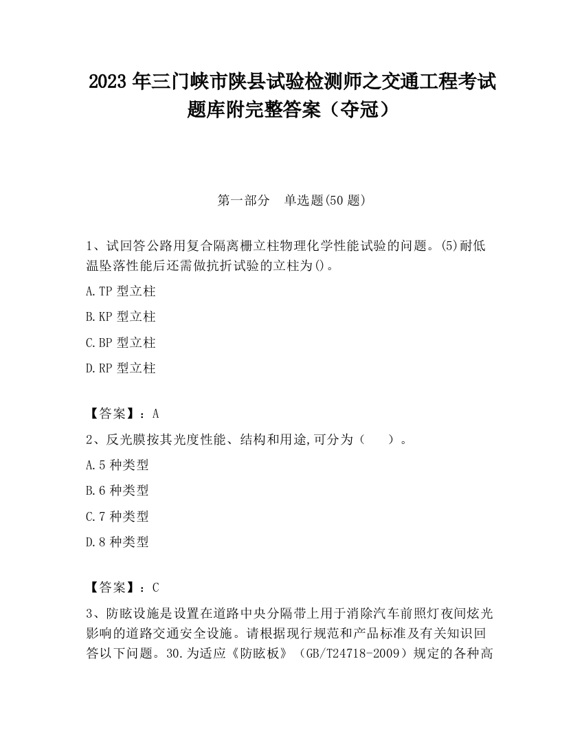 2023年三门峡市陕县试验检测师之交通工程考试题库附完整答案（夺冠）