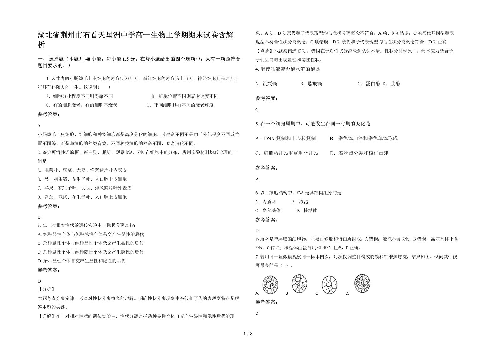 湖北省荆州市石首天星洲中学高一生物上学期期末试卷含解析