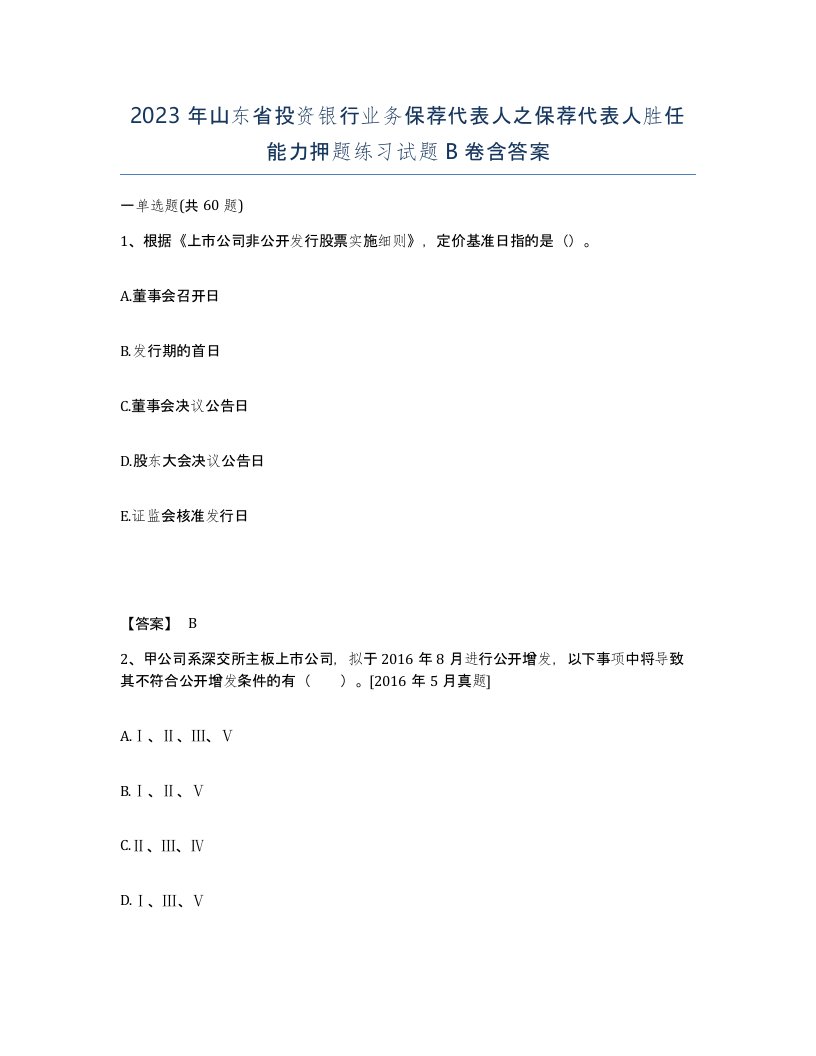 2023年山东省投资银行业务保荐代表人之保荐代表人胜任能力押题练习试题B卷含答案