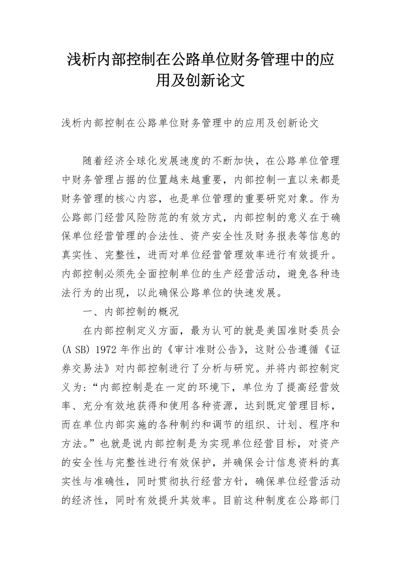 浅析内部控制在公路单位财务管理中的应用及创新论文