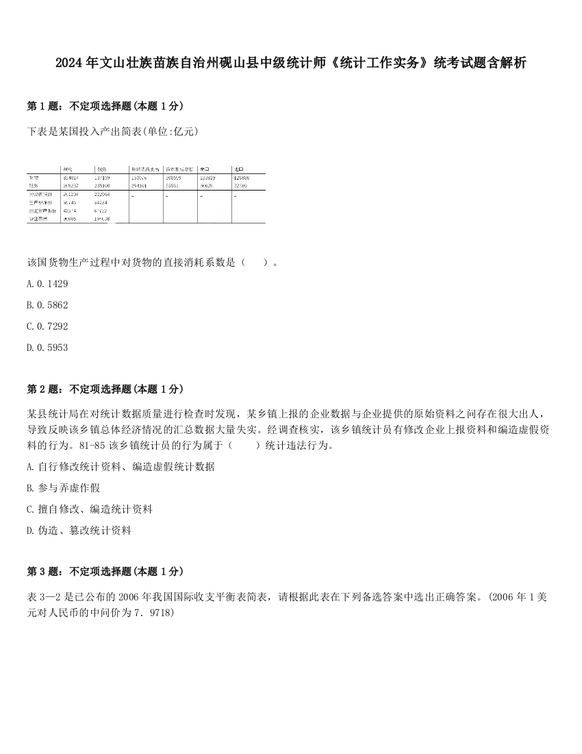 2024年文山壮族苗族自治州砚山县中级统计师《统计工作实务》统考试题含解析