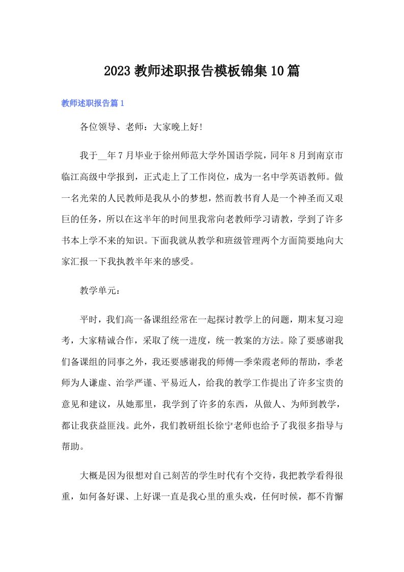 2023教师述职报告模板锦集10篇