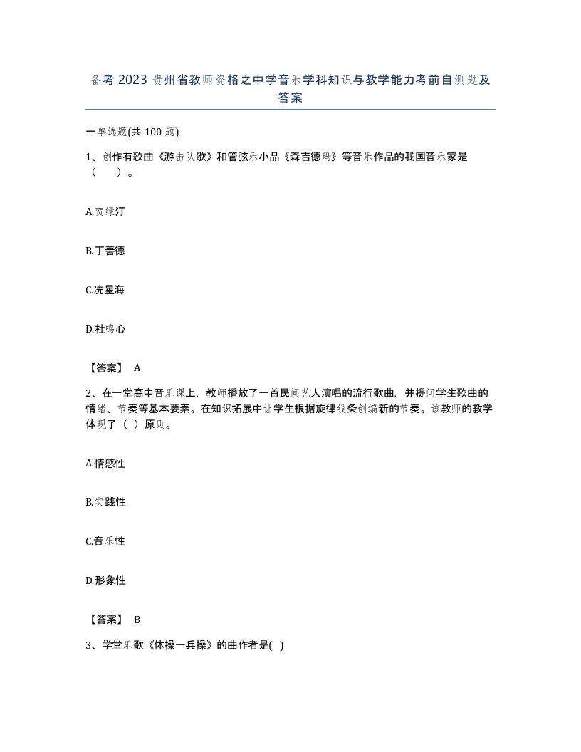 备考2023贵州省教师资格之中学音乐学科知识与教学能力考前自测题及答案