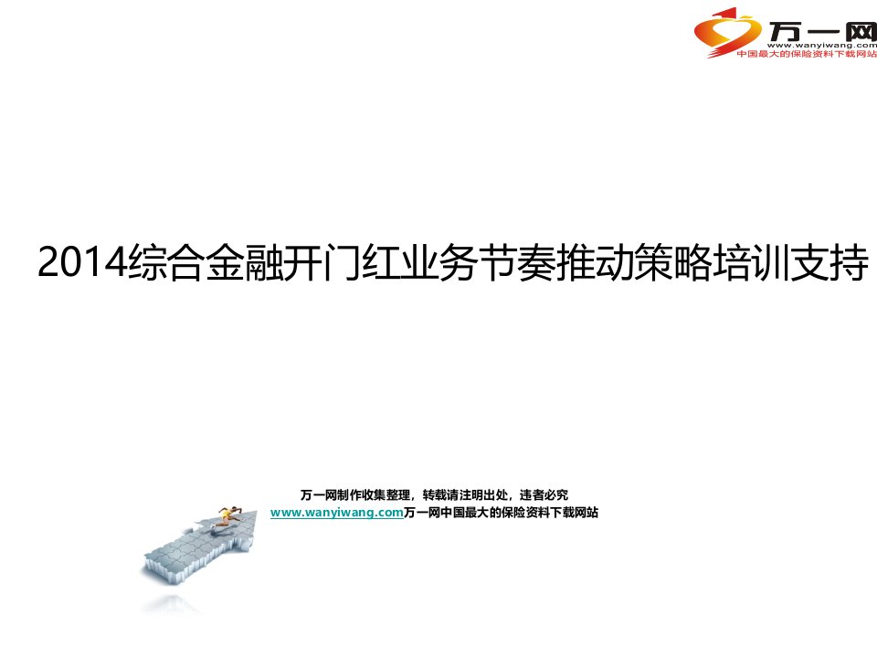 综合金融开门红业务节奏推动策略培训支持20页ppt课件