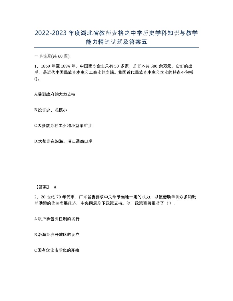 2022-2023年度湖北省教师资格之中学历史学科知识与教学能力试题及答案五