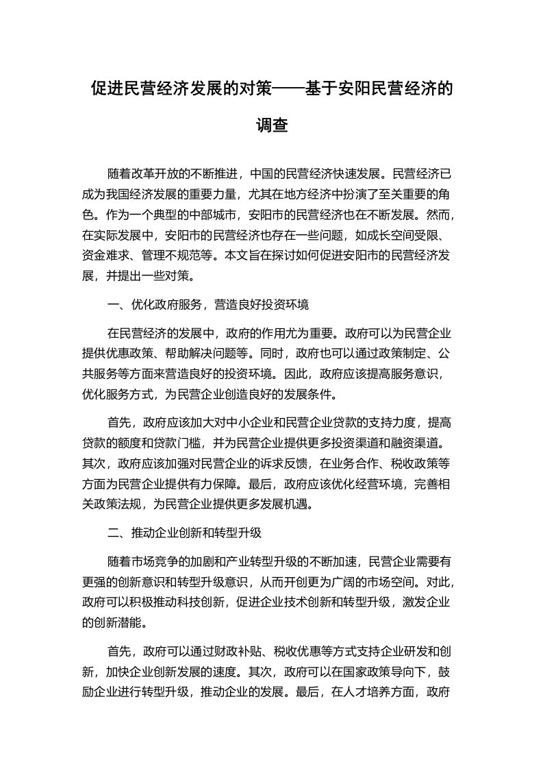 促进民营经济发展的对策——基于安阳民营经济的调查