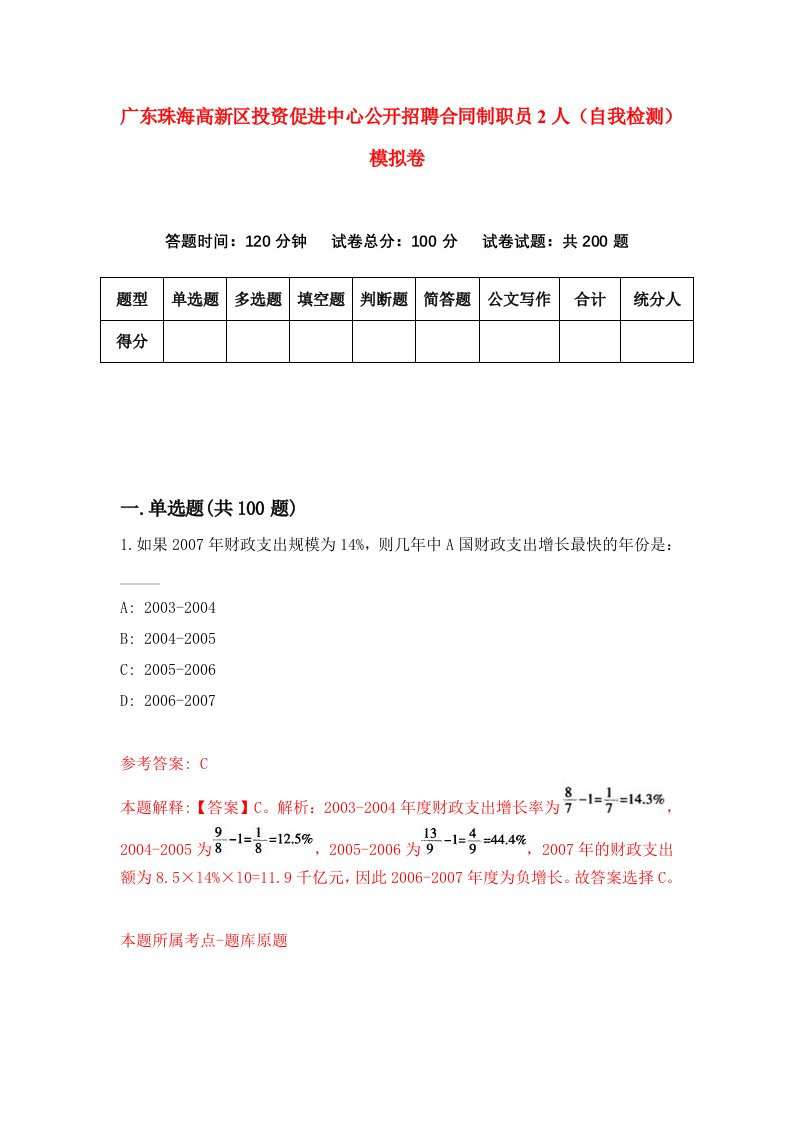 广东珠海高新区投资促进中心公开招聘合同制职员2人自我检测模拟卷0