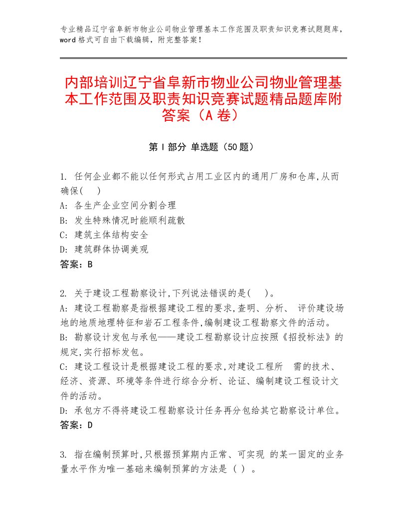 内部培训辽宁省阜新市物业公司物业管理基本工作范围及职责知识竞赛试题精品题库附答案（A卷）