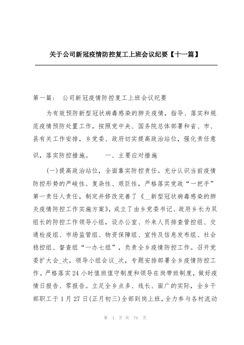 关于公司新冠疫情防控复工上班会议纪要【十一篇】