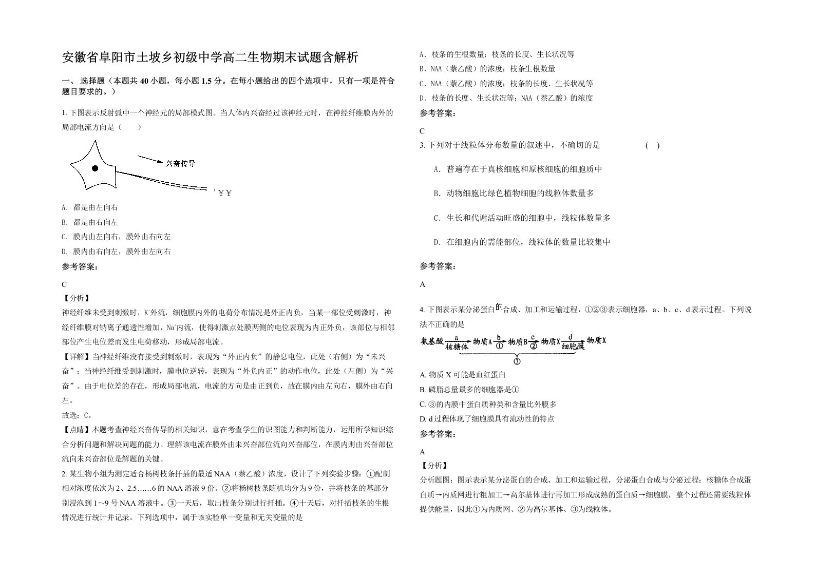 安徽省阜阳市土坡乡初级中学高二生物期末试题含解析