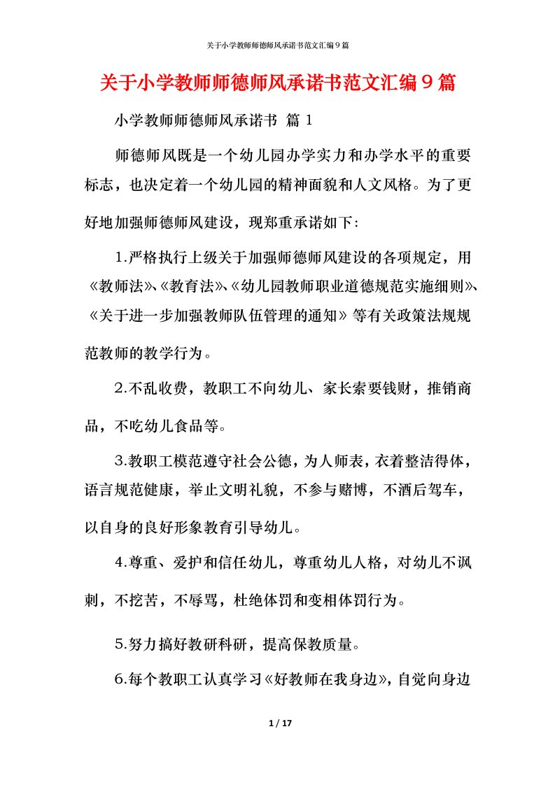 精编关于小学教师师德师风承诺书范文汇编9篇