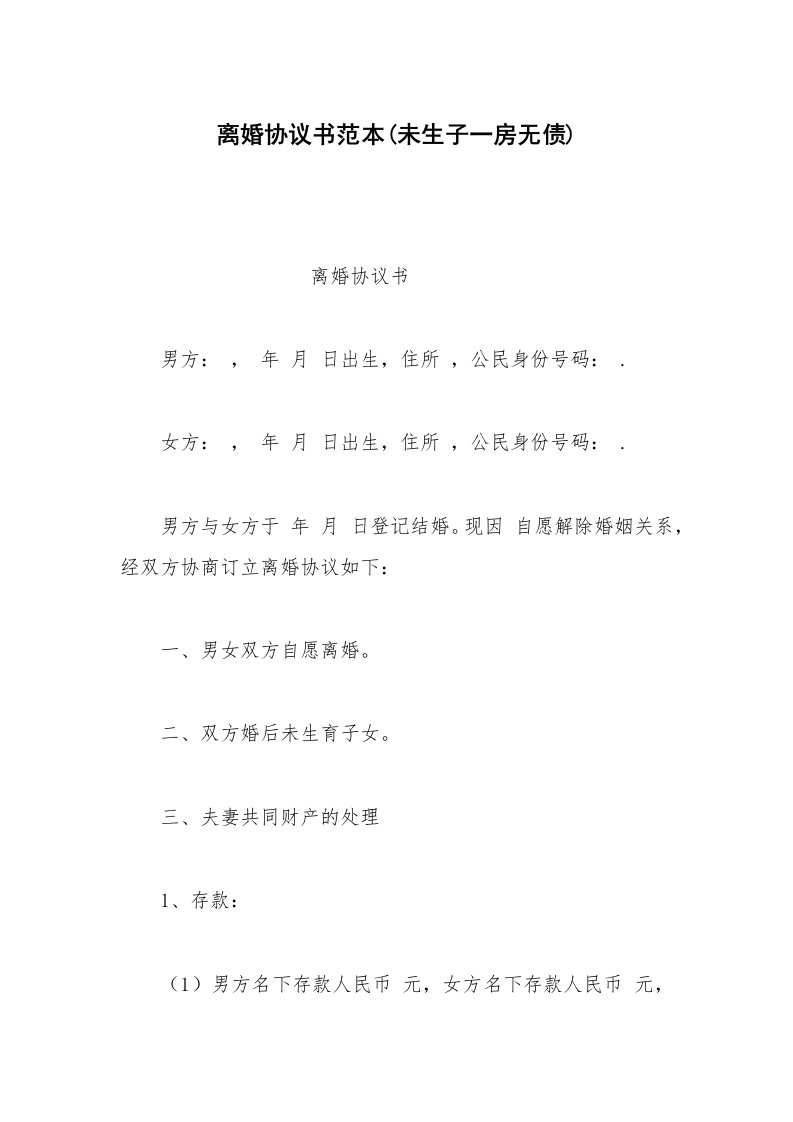 其他合同范本离婚协议书范本(未生子一房无债)