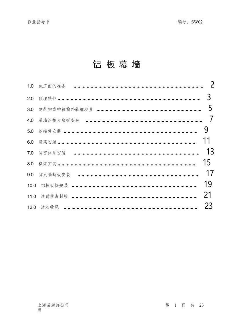 铝板幕墙施工作业指导书