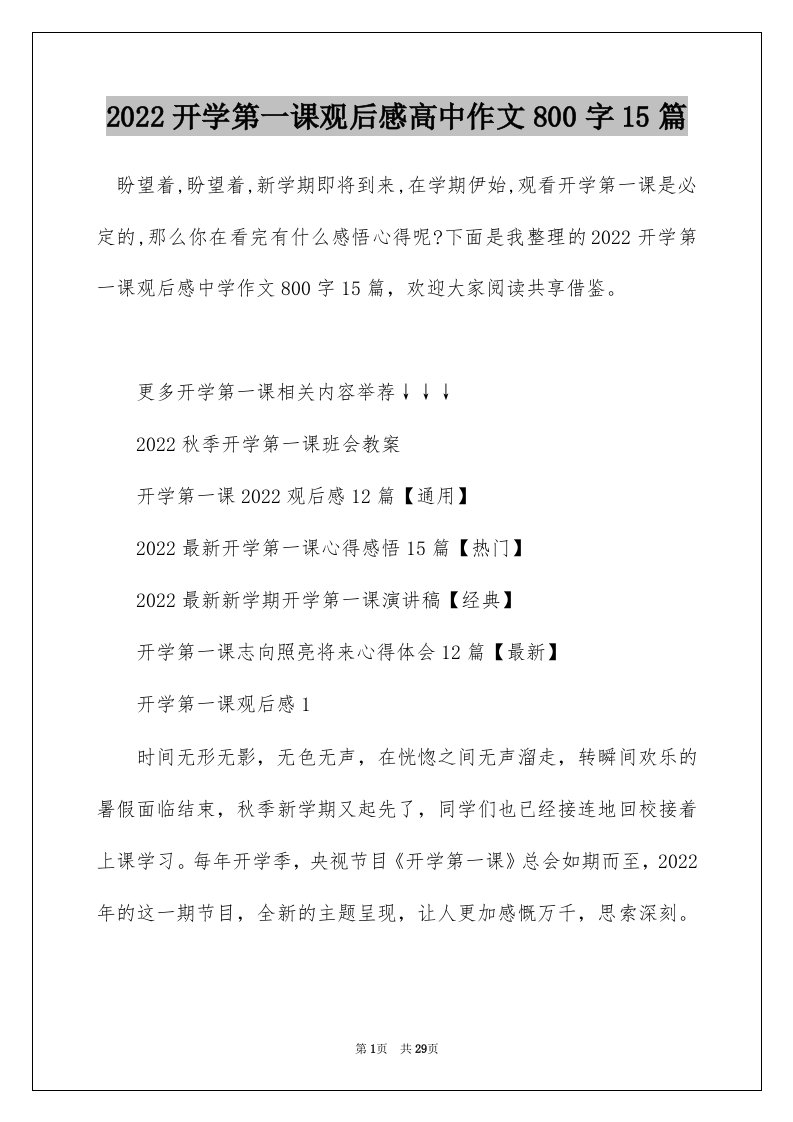 2022开学第一课观后感高中作文800字15篇