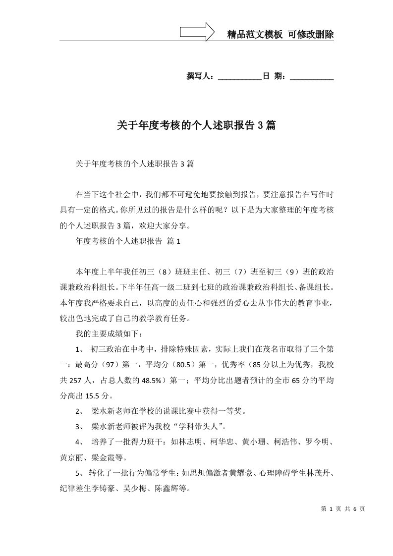 关于年度考核的个人述职报告3篇