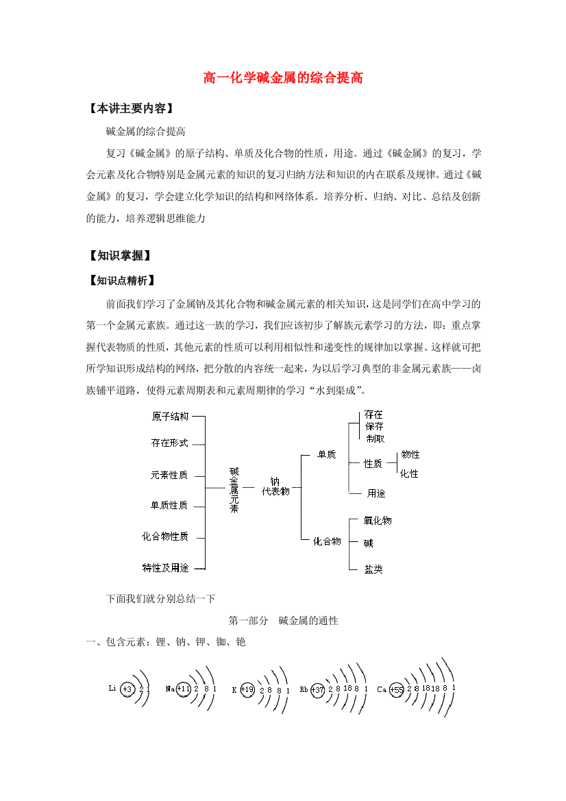 高一化学碱金属的综合提高知识精讲