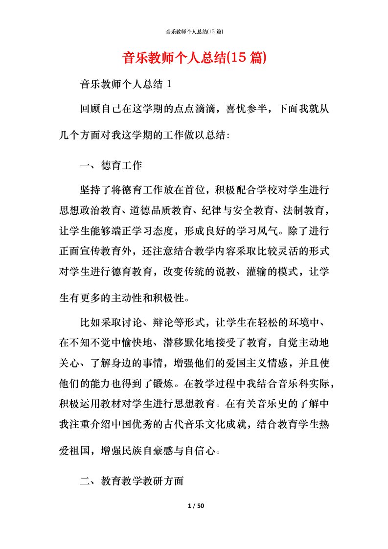 精编音乐教师个人总结15篇