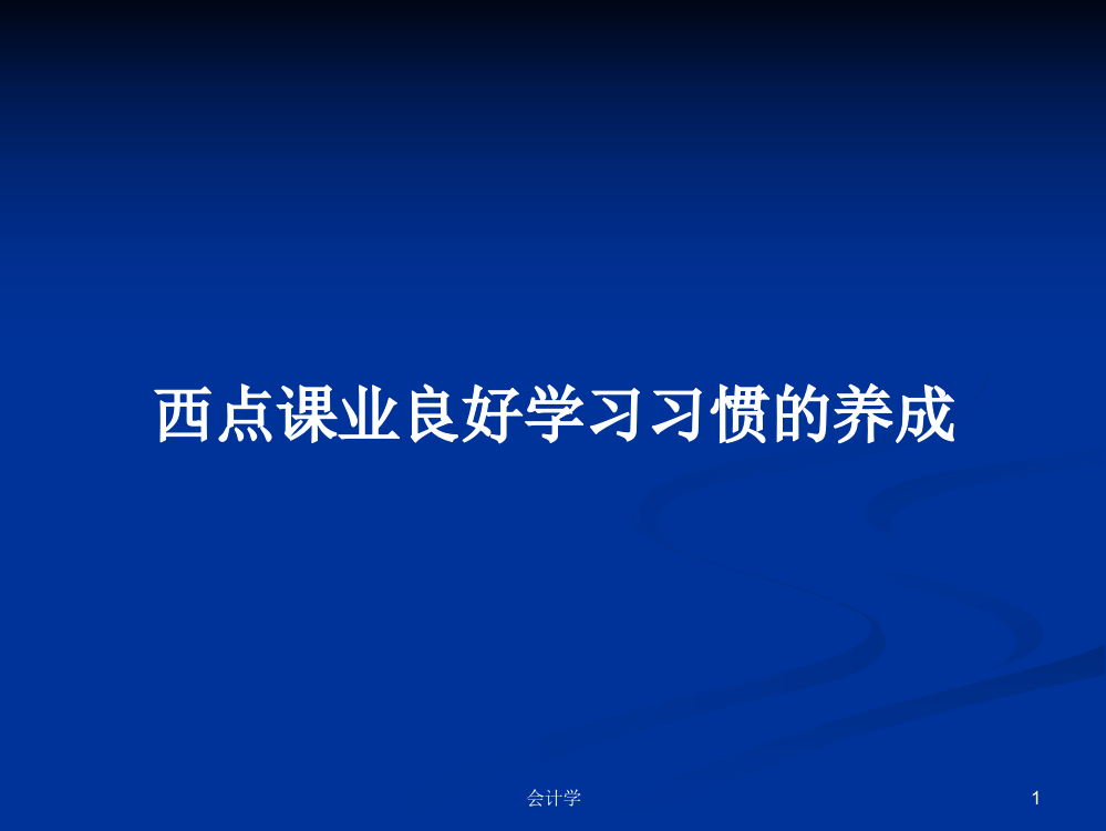 西点课业良好学习习惯的养成课件教案