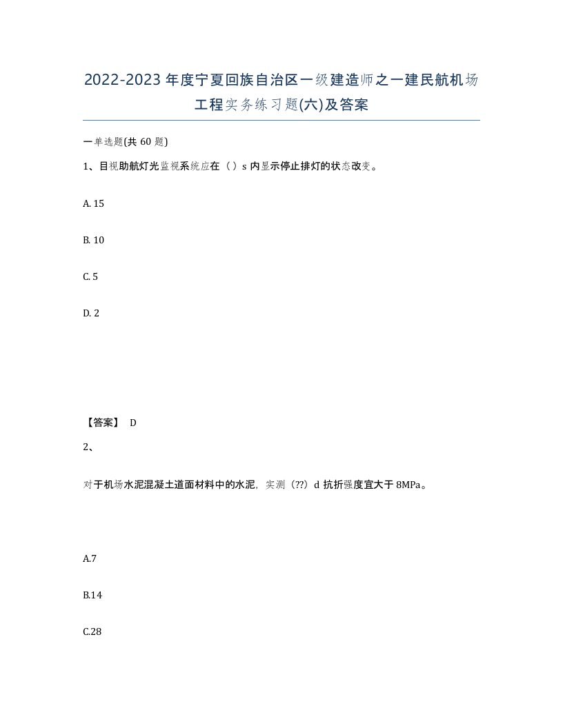 2022-2023年度宁夏回族自治区一级建造师之一建民航机场工程实务练习题六及答案