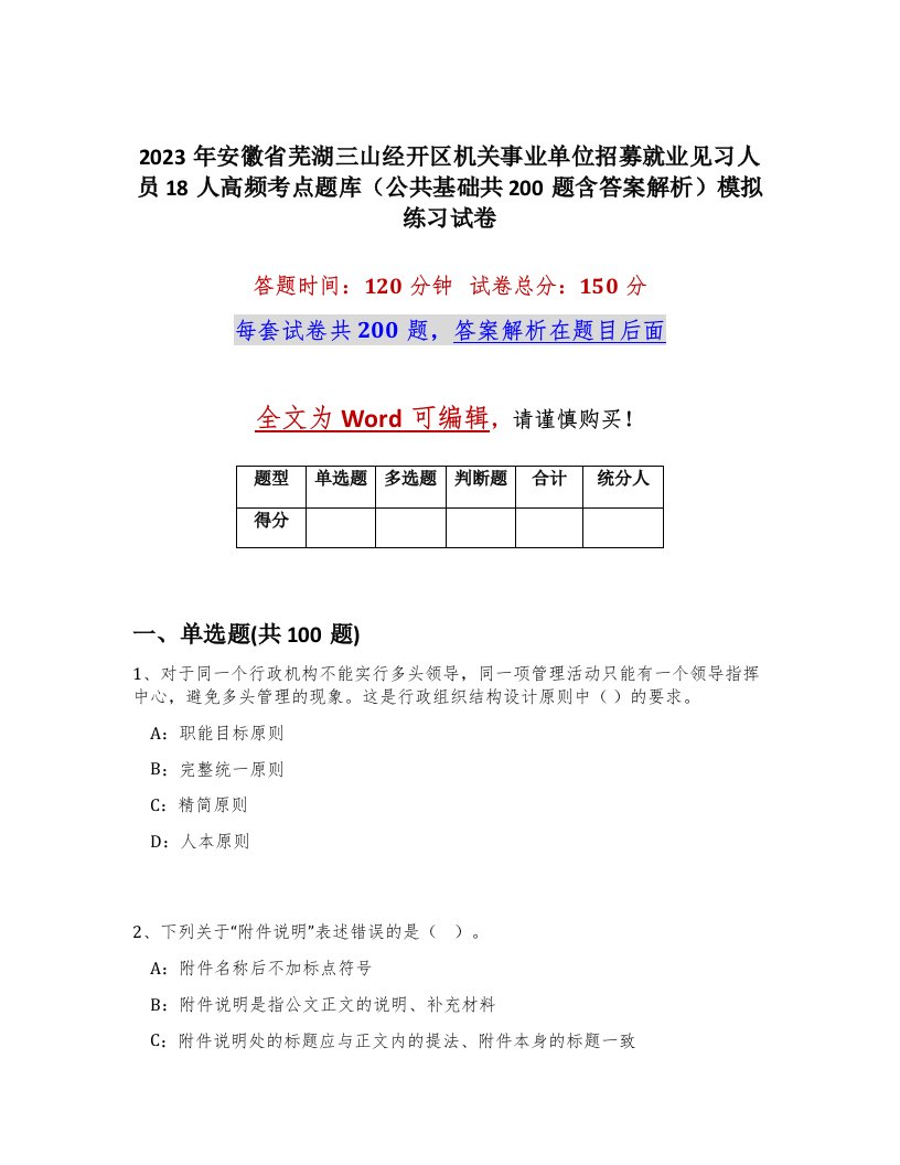 2023年安徽省芜湖三山经开区机关事业单位招募就业见习人员18人高频考点题库公共基础共200题含答案解析模拟练习试卷