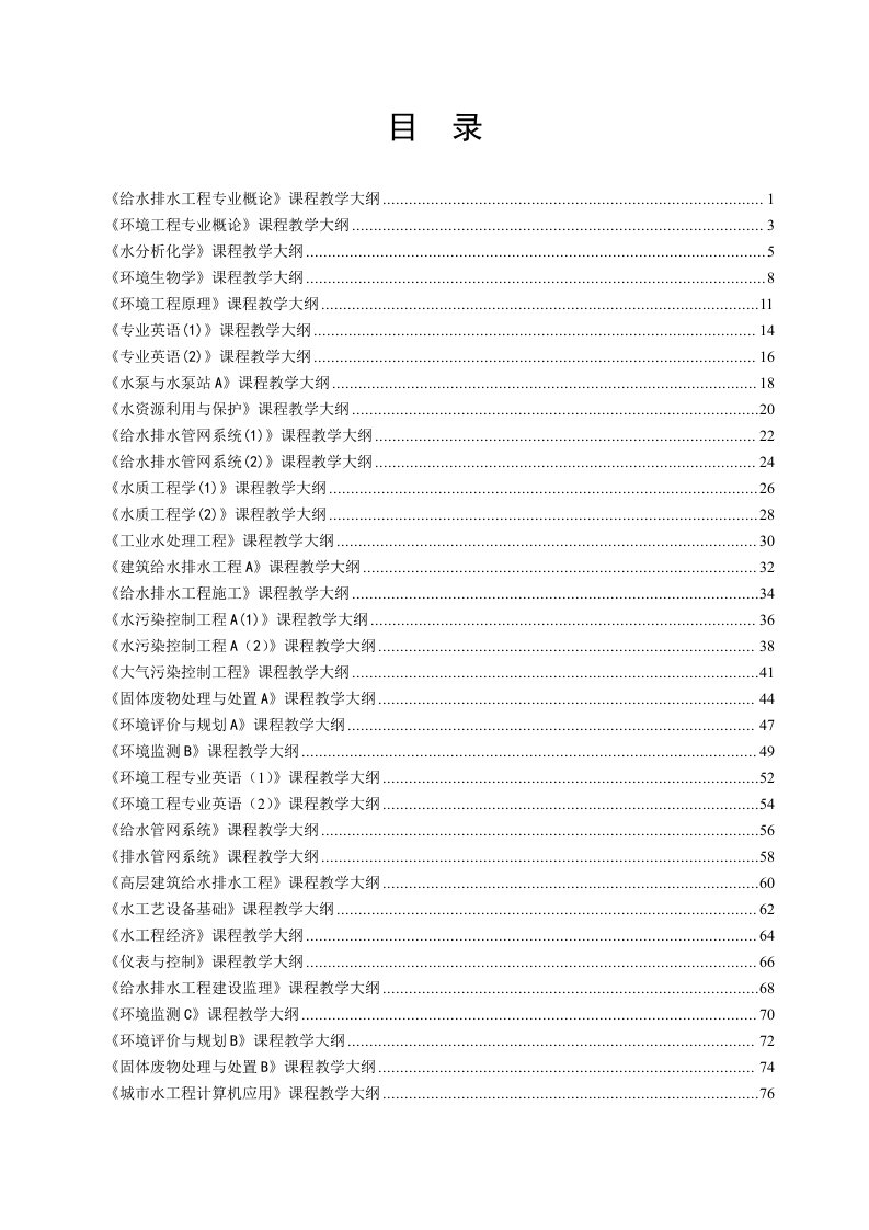 给水排水工程专业概论课程教学大纲