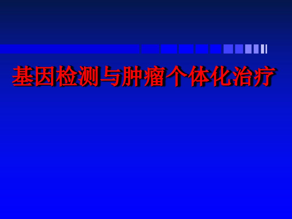 基因检测与肿瘤个体化治疗课件