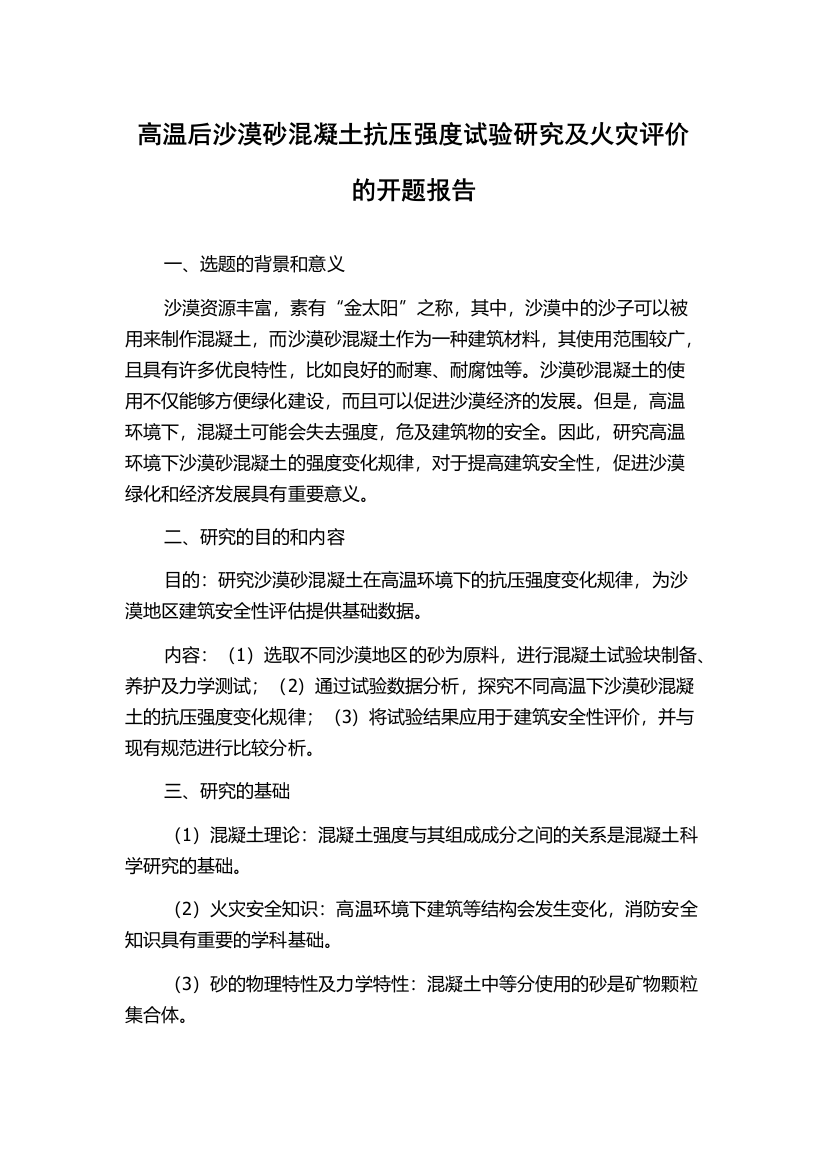 高温后沙漠砂混凝土抗压强度试验研究及火灾评价的开题报告