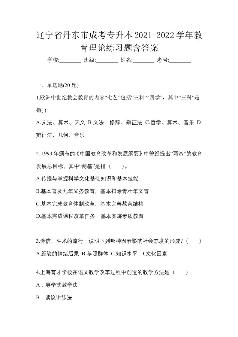 辽宁省丹东市成考专升本2021-2022学年教育理论练习题含答案