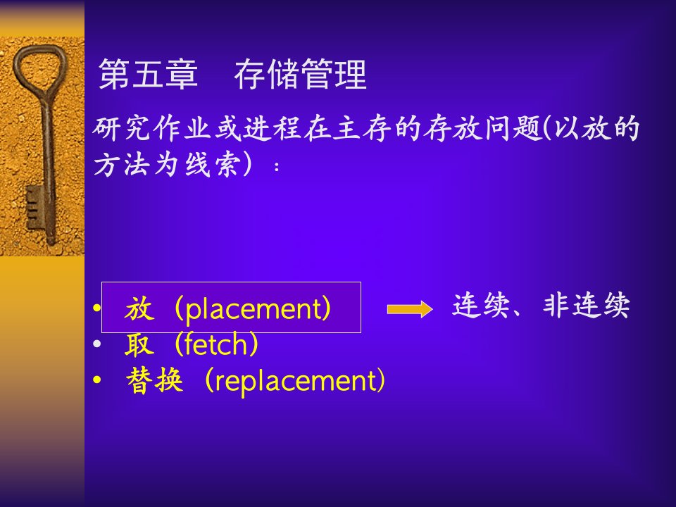 连续存储分配页式存储管理