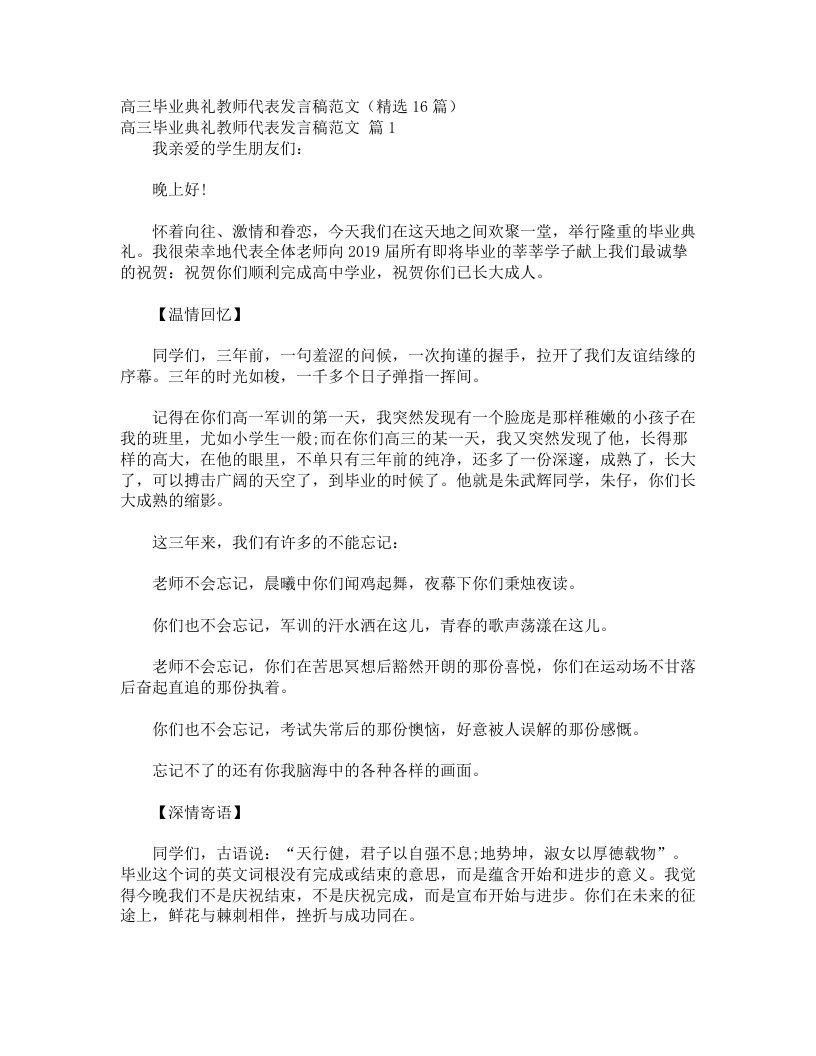 高三毕业典礼教师代表发言稿范文（精选16篇）