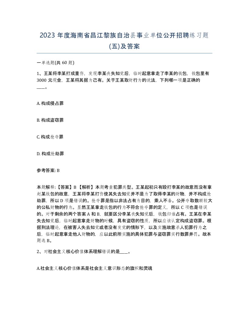 2023年度海南省昌江黎族自治县事业单位公开招聘练习题五及答案