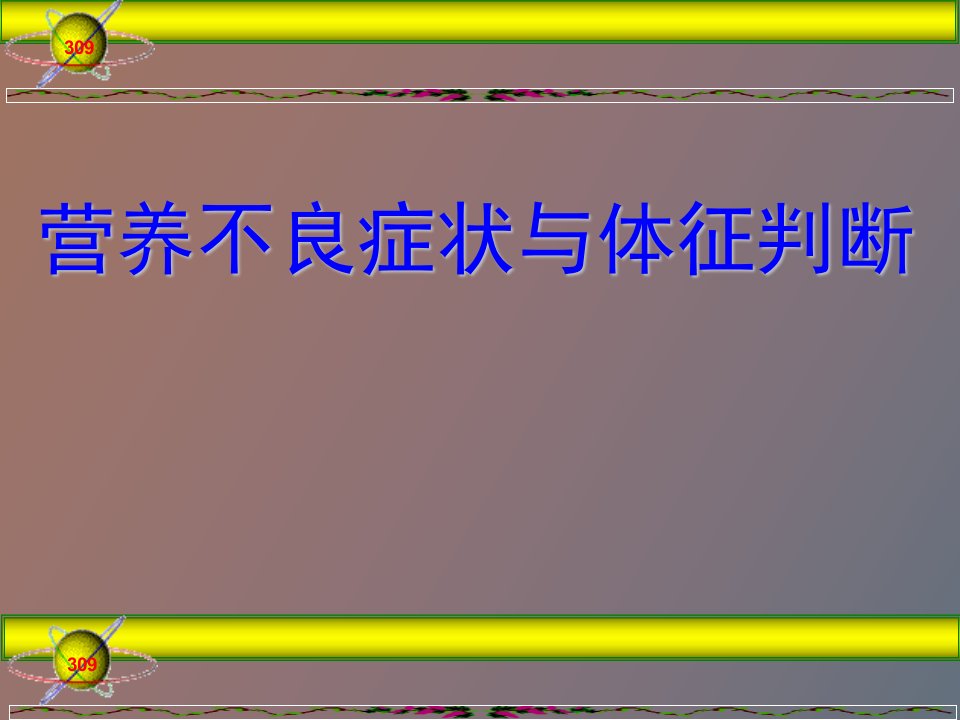 营养不良症状与体征判断