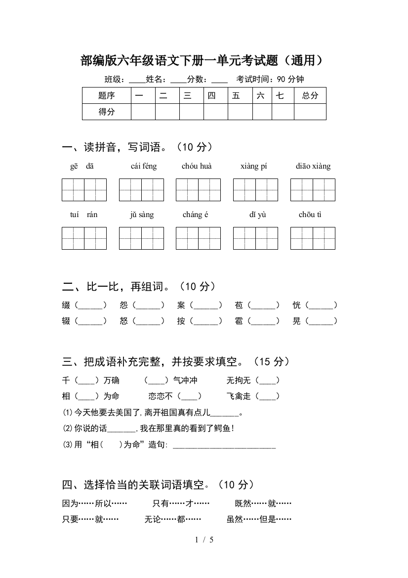 部编版六年级语文下册一单元考试题(通用)