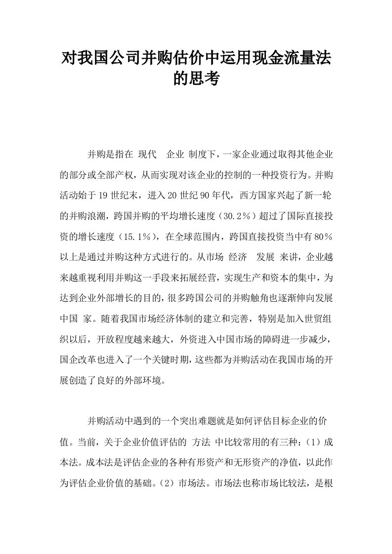 对我国公司并购估价中运用现金流量法的思考