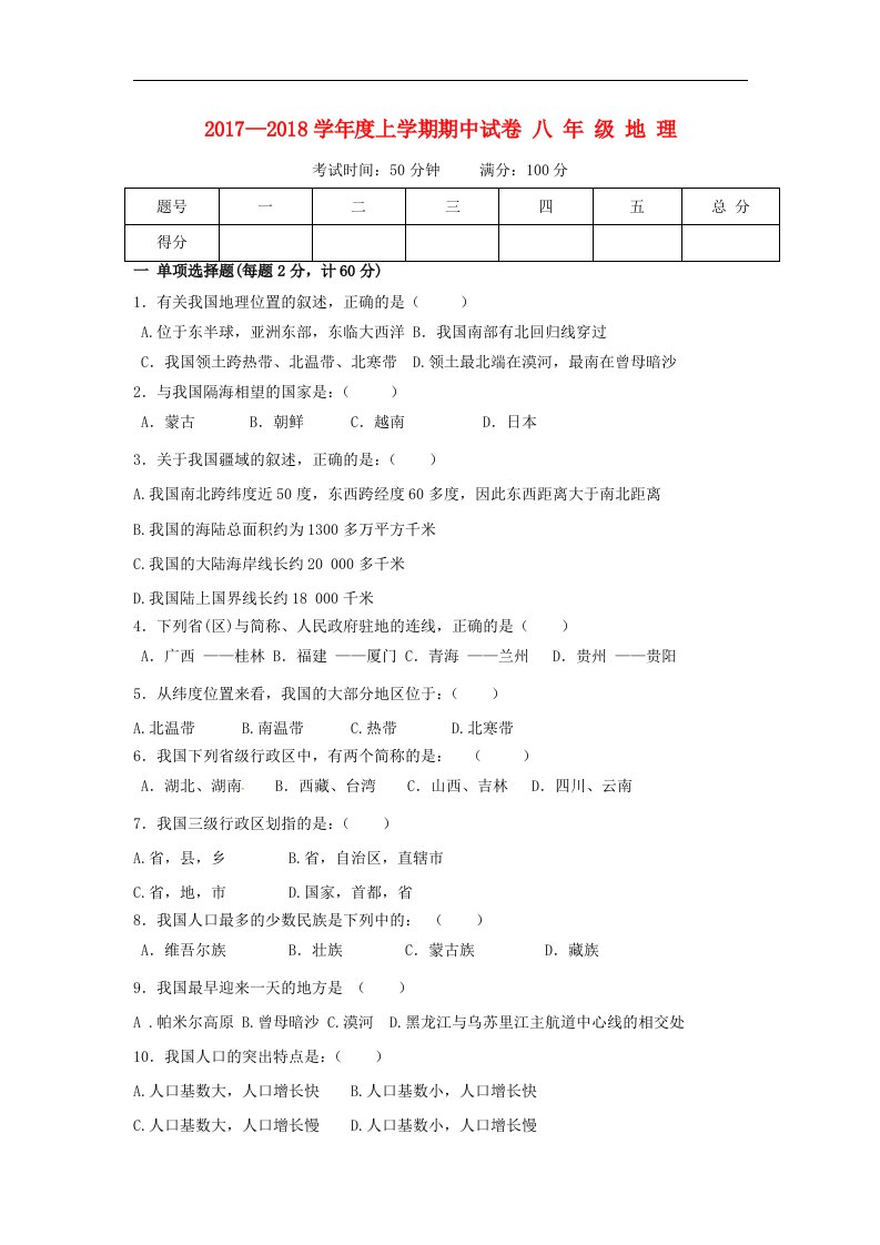 内蒙古翁牛特旗乌丹镇2017_2018学年八年级地理上学期期中试题新人教版