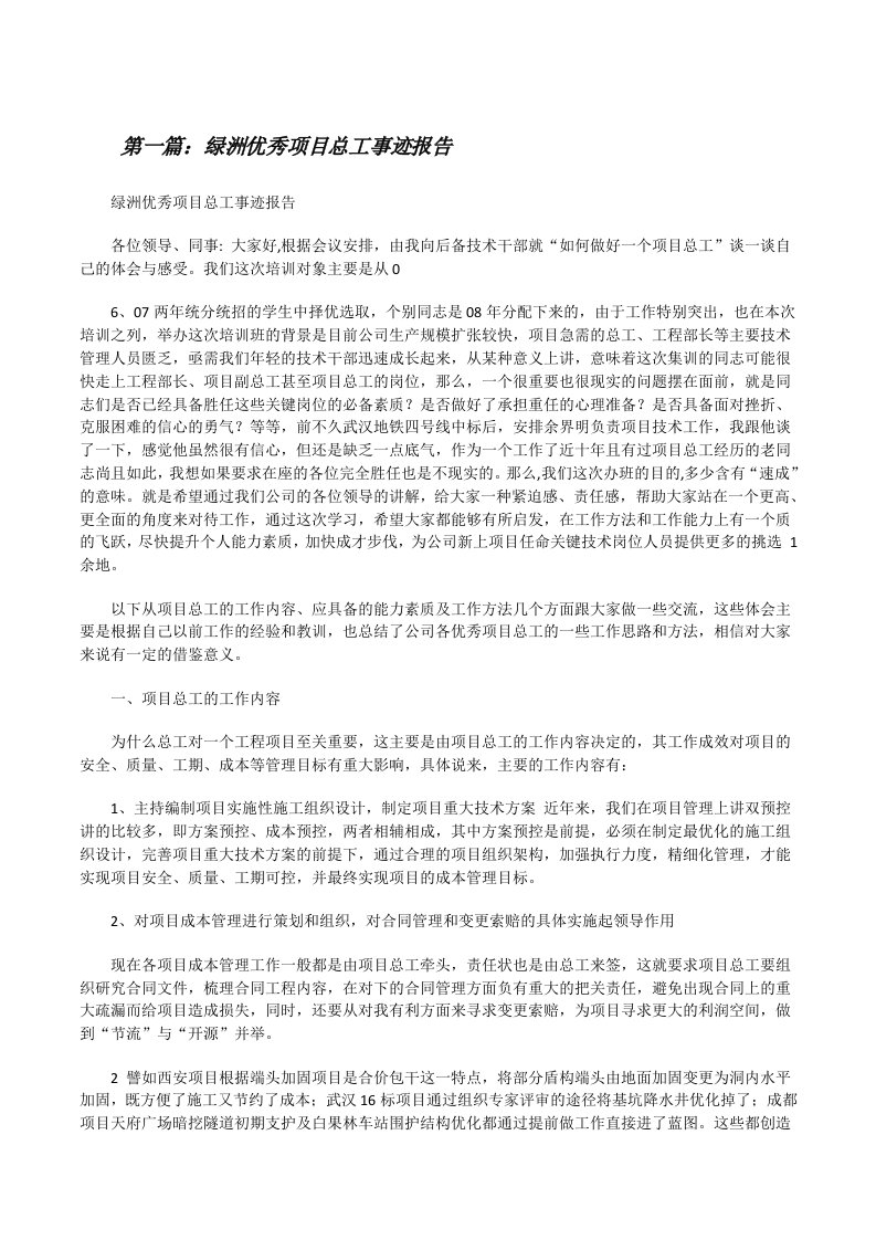 绿洲优秀项目总工事迹报告[修改版]