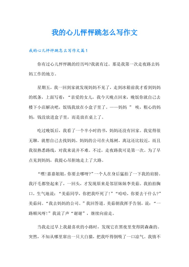 我的心儿怦怦跳怎么写作文