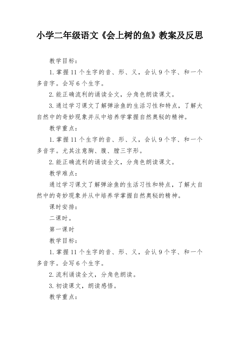 小学二年级语文《会上树的鱼》教案及反思