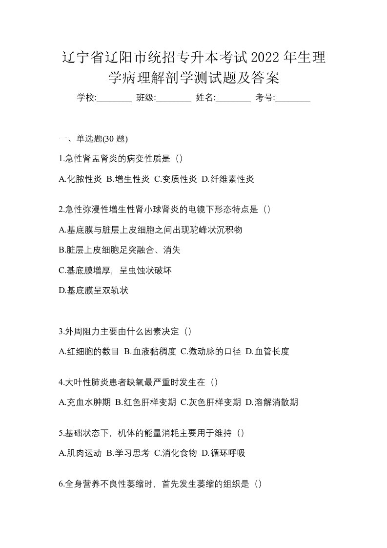 辽宁省辽阳市统招专升本考试2022年生理学病理解剖学测试题及答案