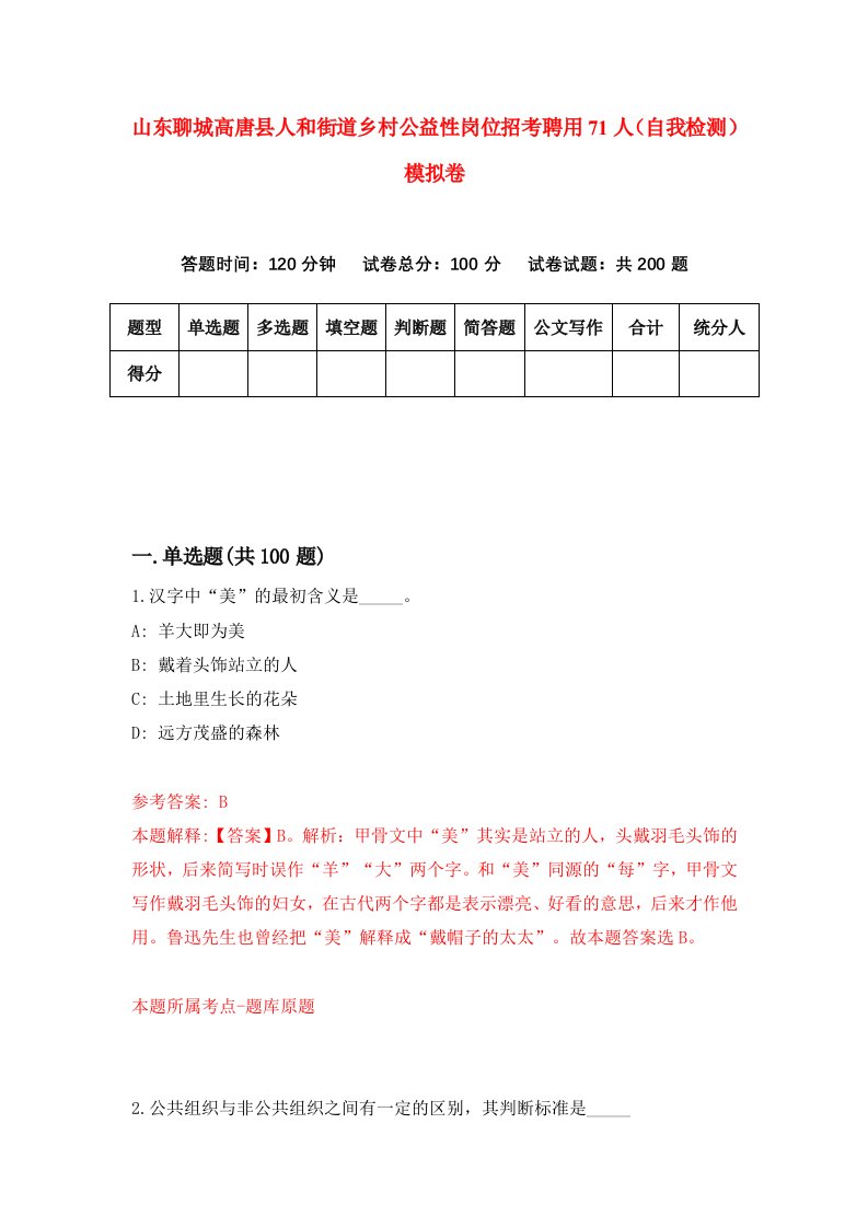 山东聊城高唐县人和街道乡村公益性岗位招考聘用71人自我检测模拟卷9