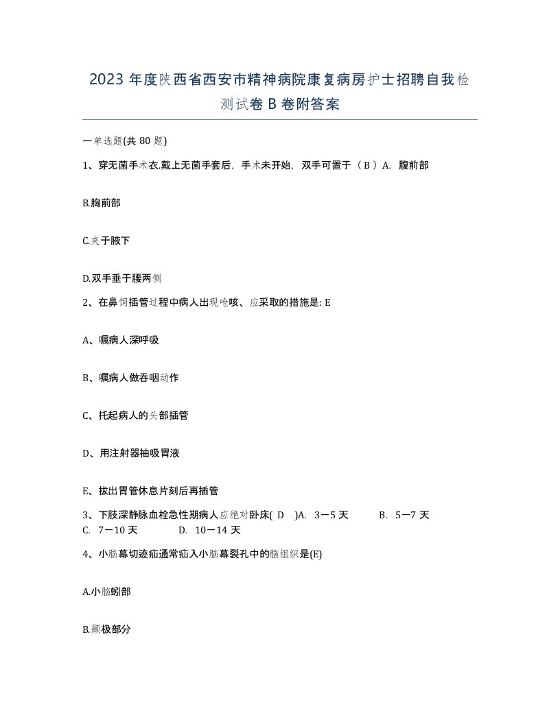 2023年度陕西省西安市精神病院康复病房护士招聘自我检测试卷B卷附答案