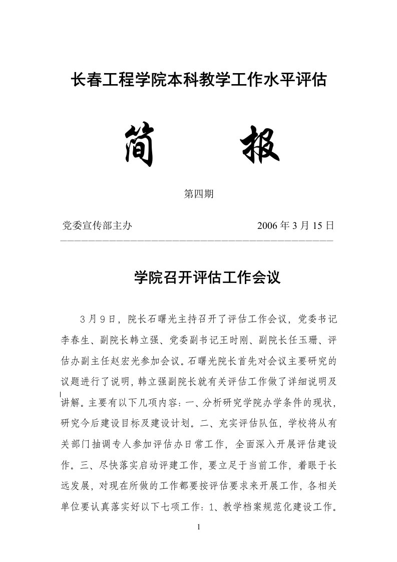 长春工程学院本科教学工作水平评估