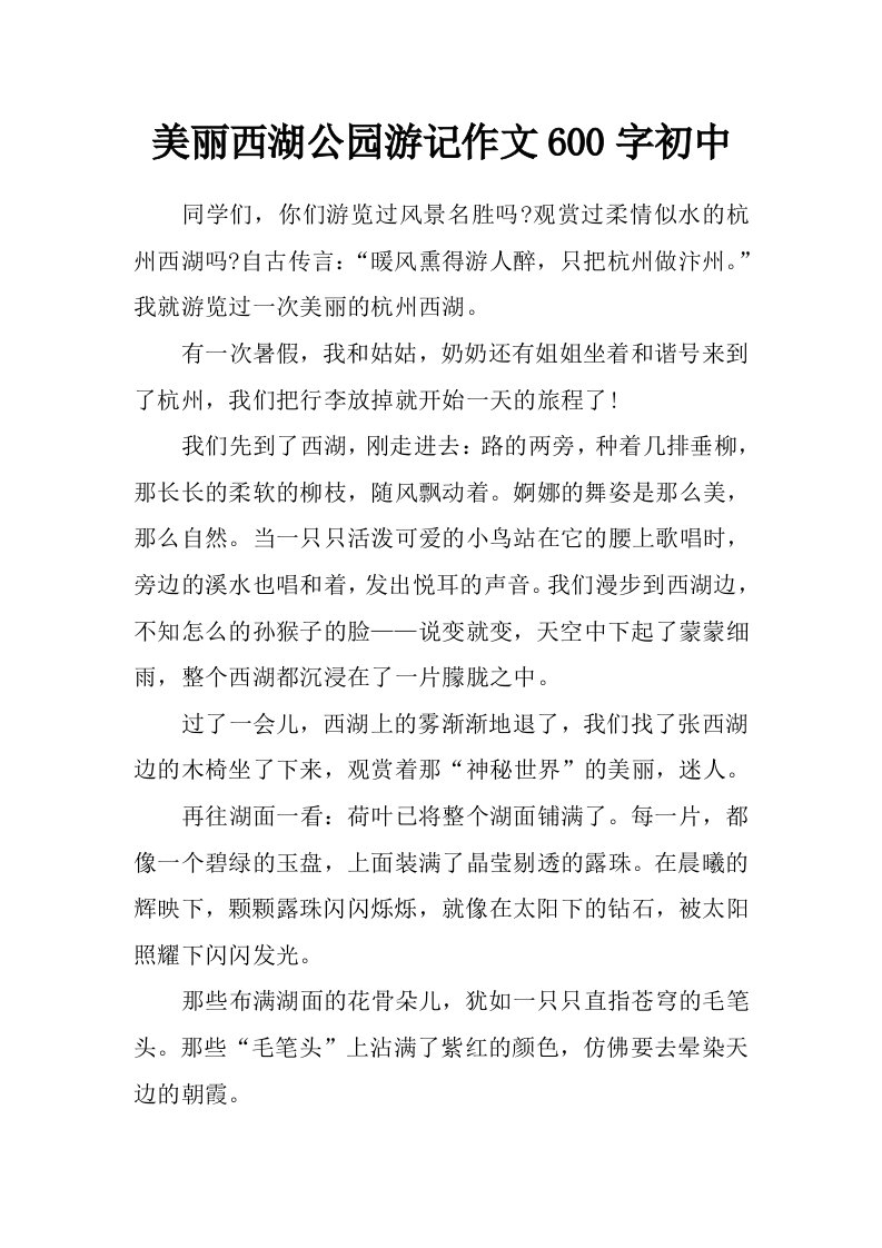 美丽西湖公园游记作文600字初中