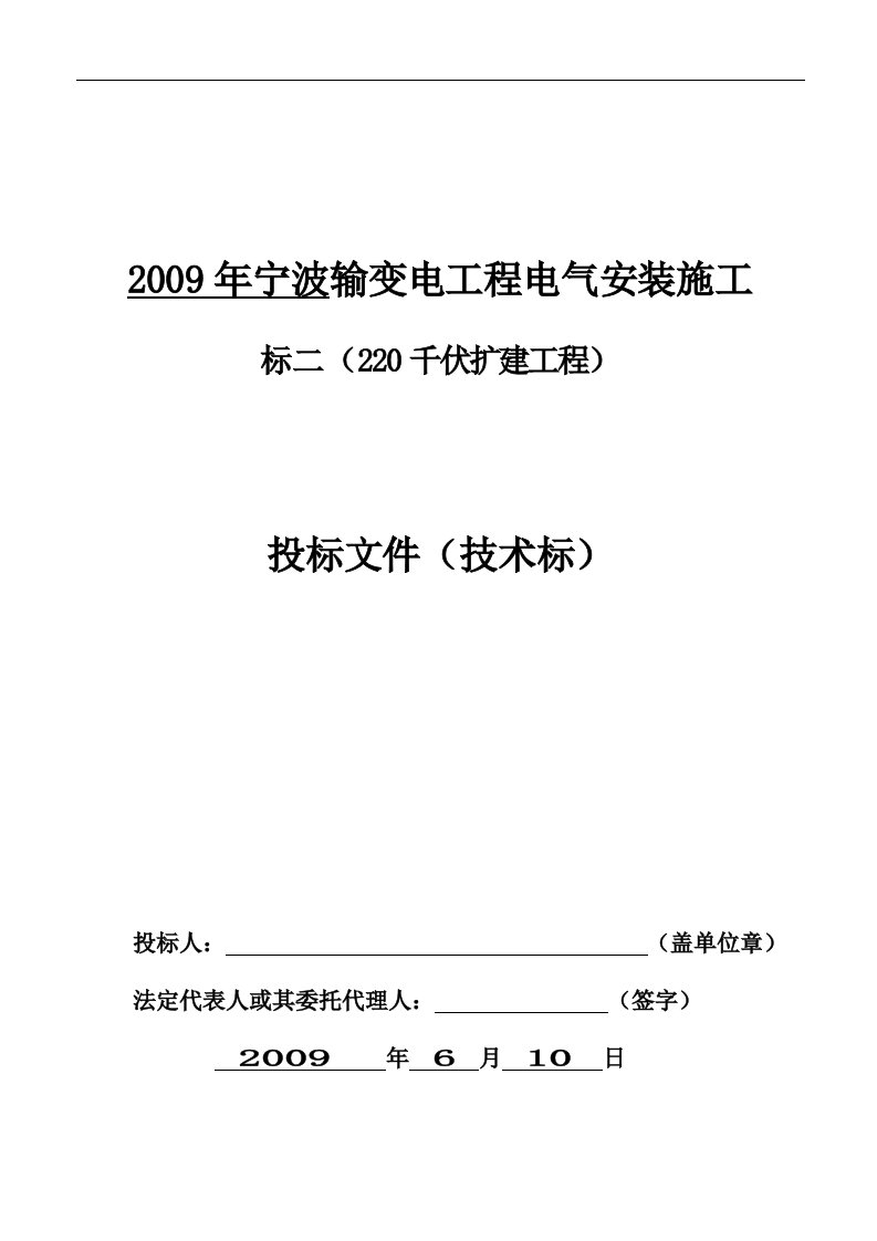 宁波市某220kv变电所电气施工组织方案