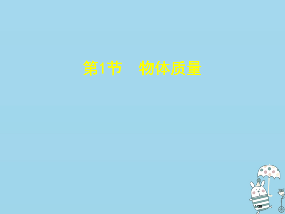 八年级物理上册5.1物体的质量省公开课一等奖新名师优质课获奖PPT课件