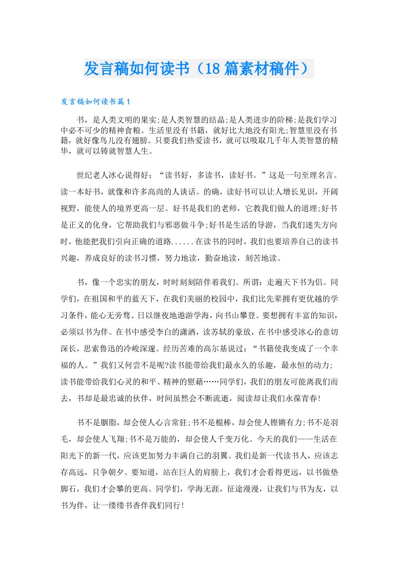 发言稿如何读书（18篇素材稿件）