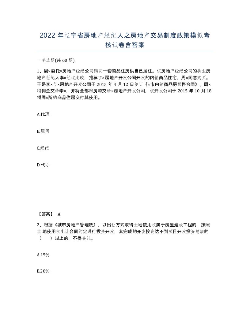 2022年辽宁省房地产经纪人之房地产交易制度政策模拟考核试卷含答案