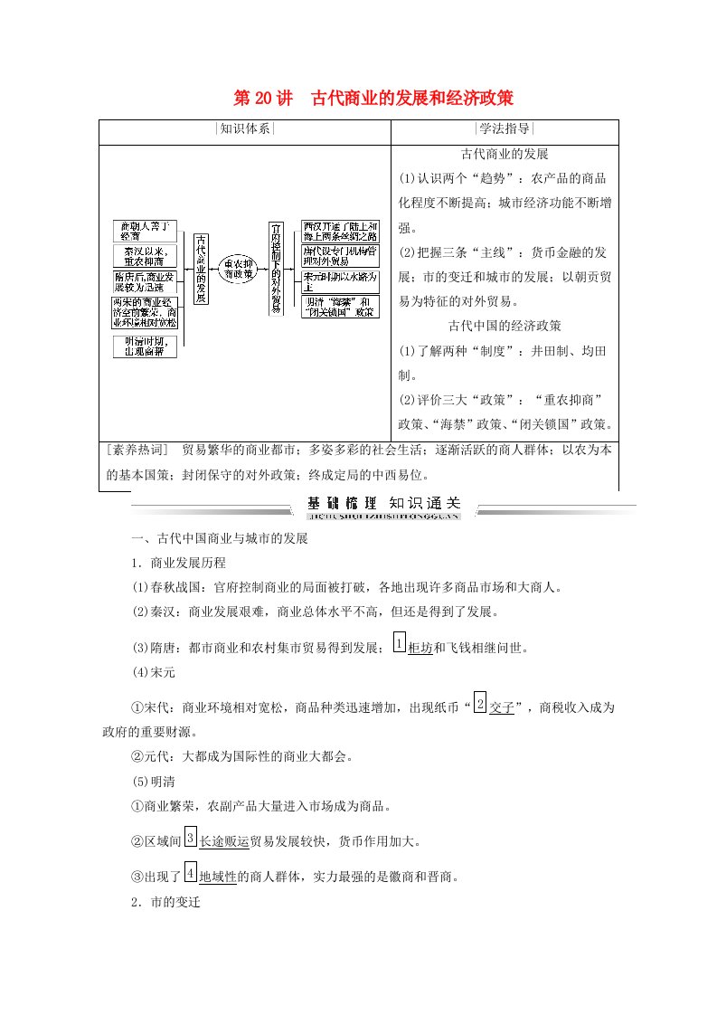 2021届高考历史一轮复习模块二经济成长历程第六单元古代中国经济的基本结构与特点第20讲古代商业的发展和经济政策学案含解析新人教版