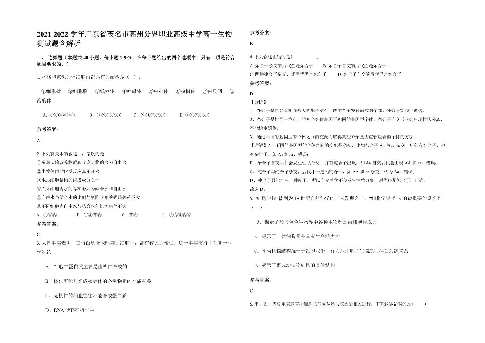 2021-2022学年广东省茂名市高州分界职业高级中学高一生物测试题含解析